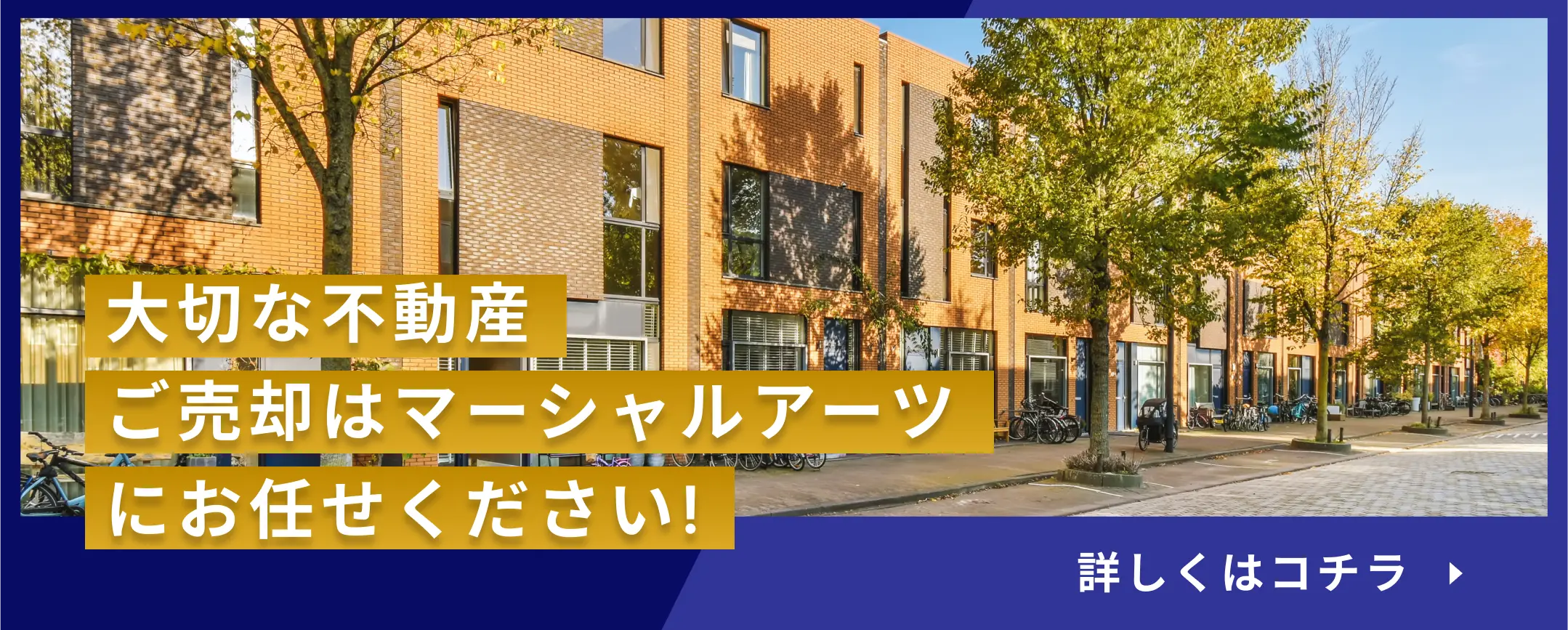 大切な不動産ご売却はマーシャルアーツにお任せください